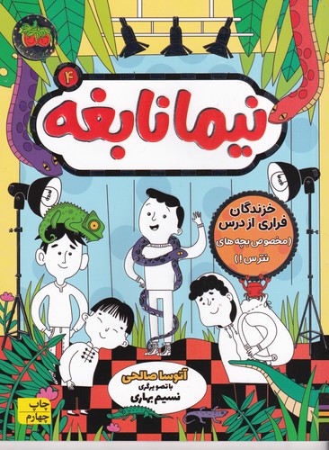 کتاب نیما نابغه 4- خزندگان فراری از درس(مخصوص بچه های نترس) نشر افق کتاب نیما نابغه 4- خزندگان فراری از درس(مخصوص بچه های نترس) نشر افق