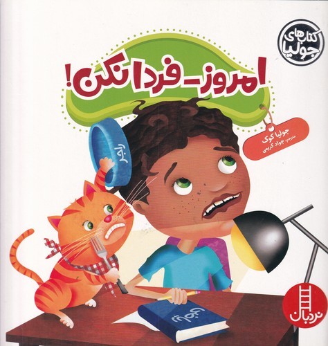 کتاب کتاب های جولیا 47- امروز فردا نکن! نشر نردبان کتاب کتاب های جولیا 47- امروز فردا نکن! نشر نردبان