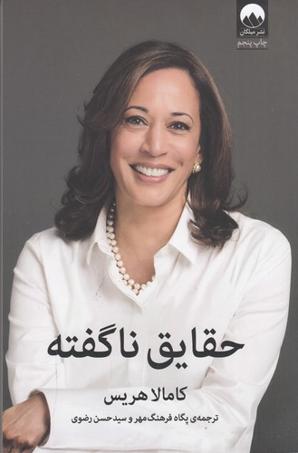 کتاب حقایق نا گفته نشر میلکان کتاب حقایق نا گفته نشر میلکان