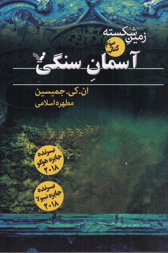 کتاب زمین شکسته 3- آسمان سنگی نشر کتابسرای تندیس کتاب زمین شکسته 3- آسمان سنگی نشر کتابسرای تندیس
