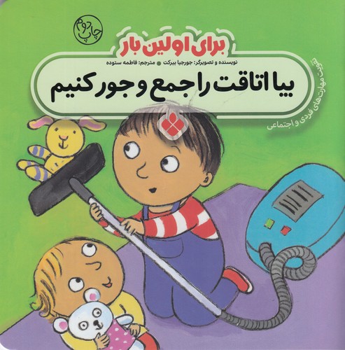 کتاب برای اولین بار- بیا اتاقت را جمع و جور کنیم نشر پنجره کتاب برای اولین بار- بیا اتاقت را جمع و جور کنیم نشر پنجره