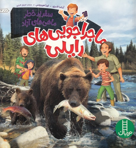 کتاب ماجراجویی های رایلی- سفر پرخطر ماهی های آزاد نشر نردبان کتاب ماجراجویی های رایلی- سفر پرخطر ماهی های آزاد نشر نردبان