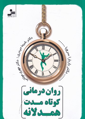 کتاب روان درمانی کوتاه مدت همدلانه نشر نسل نواندیش