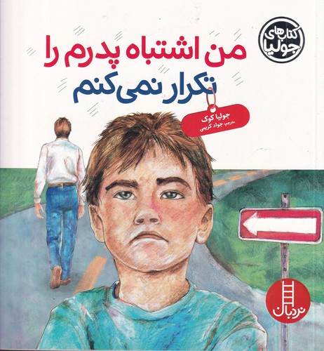 کتاب کتاب های جولیا 42- من اشتباه پدرم را تکرار نمی کنم نشر نردبان کتاب کتاب های جولیا 42- من اشتباه پدرم را تکرار نمی کنم نشر نردبان