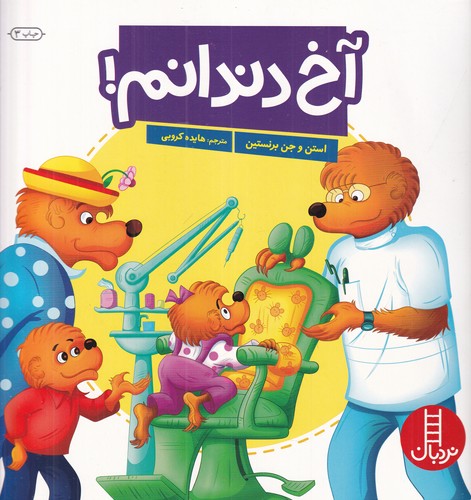 کتاب آخ دندانم! نشر نردبان کتاب آخ دندانم! نشر نردبان