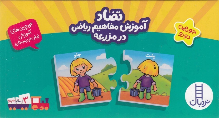 کتاب جورچین های آموزشی پیش از دبستان- تضاد آموزش مفاهیم ریاضی در مزرعه (جورچین دو رو) نشر نردبان کتاب جورچین های آموزشی پیش از دبستان- تضاد آموزش مفاهیم ریاضی در مزرعه (جورچین دو رو) نشر نردبان