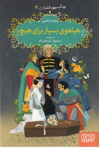 کتاب شکسپیر خندان 7- هیاهوی بسیار برای هیچ نشر هوپا