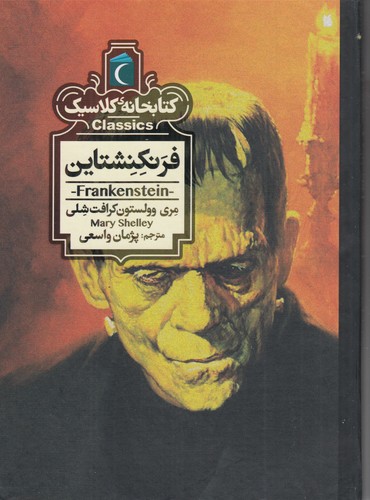 کتاب کتابخانه کلاسیک- فرنکنشتاین نشر محراب قلم کتاب کتابخانه کلاسیک- فرنکنشتاین نشر محراب قلم