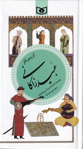 کتاب گزیده ادب پارسی 40- عبید زاکانی نشر قدیانی کتاب گزیده ادب پارسی 40- عبید زاکانی نشر قدیانی
