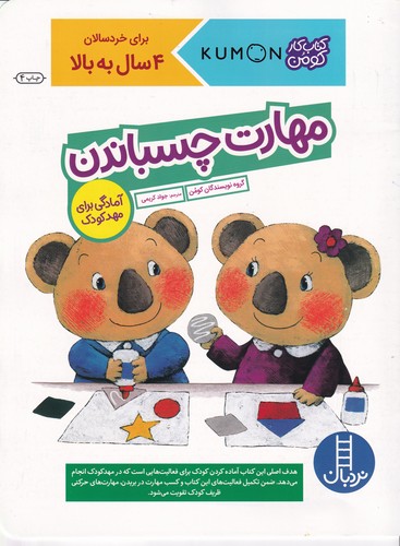 کتاب کتاب کار کومن- مهارت چسباندن نشر نردبان کتاب کتاب کار کومن- مهارت چسباندن نشر نردبان