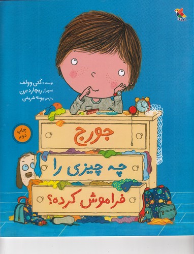 کتاب جورج چه چیزی را فراموش کرده نشر مبتکران- میچکا