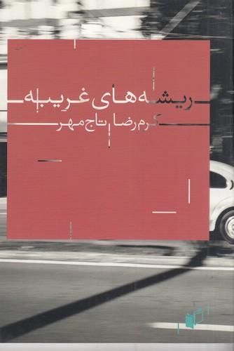 کتاب ریشه های غریبه نشر به نگار کتاب ریشه های غریبه نشر به نگار