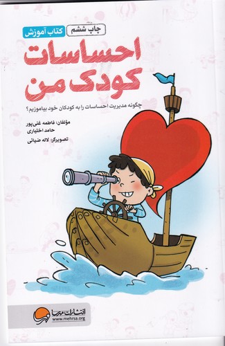 کتاب احساسات کودک من- چگونه مدیریت احساسات را به کودکان خود بیاموزیم؟ نشر مهرسا کتاب احساسات کودک من- چگونه مدیریت احساسات را به کودکان خود بیاموزیم؟ نشر مهرسا