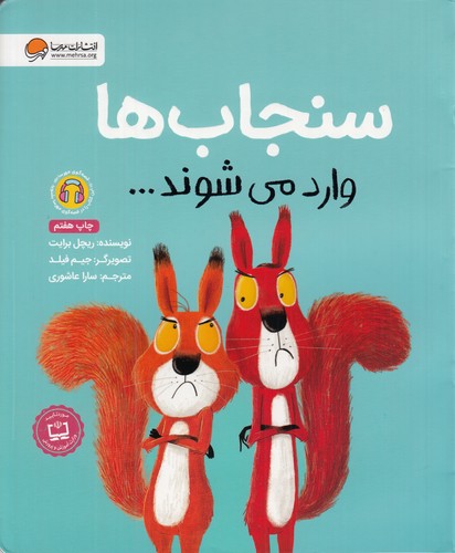 کتاب سنجاب ها وارد می شوند نشر مهرسا کتاب سنجاب ها وارد می شوند نشر مهرسا