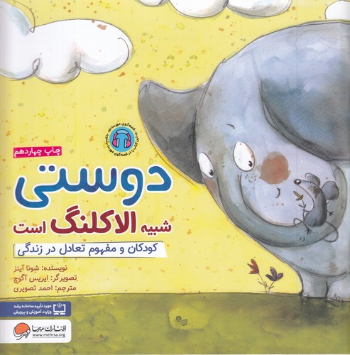 کتاب دوستی شبیه الاکلنگ است- کودکان و مفهوم تعادل در زندگی نشر مهرسا