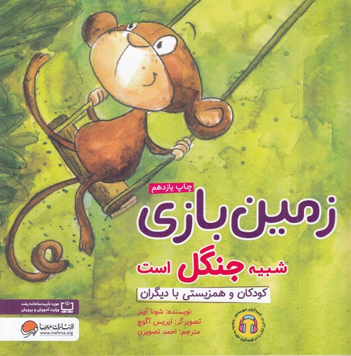 کتاب زمین بازی شبیه جنگل است- کودکان و همزیستی با دیگران نشر مهرسا