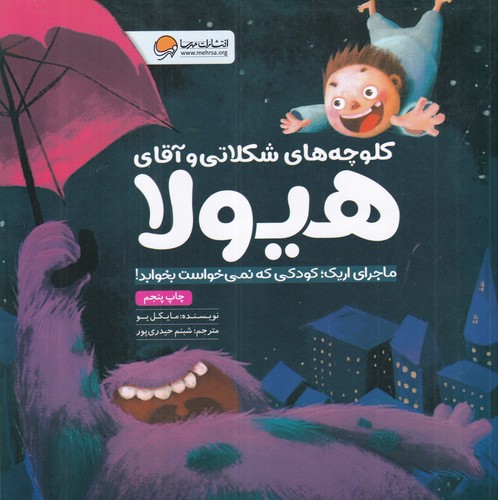 کتاب کلوچه های شکلاتی و آقای هیولا- ماجرای اریک- کودکی که نمی خواست بخوابد نشر مهرسا کتاب کلوچه های شکلاتی و آقای هیولا- ماجرای اریک- کودکی که نمی خواست بخوابد نشر مهرسا