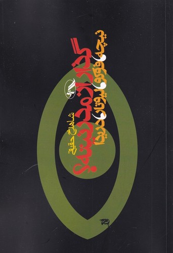 کتاب گذار از مدرنیته؟ نیچه- فوکو- لیوتار و دریدا انتشارات آگاه- آگه کتاب گذار از مدرنیته؟ نیچه- فوکو- لیوتار و دریدا انتشارات آگاه- آگه