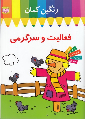 کتاب فعالیت و سرگرمی- رنگین کمان 1- مترسک انتشارات پدیده گویا کتاب فعالیت و سرگرمی- رنگین کمان 1- مترسک انتشارات پدیده گویا