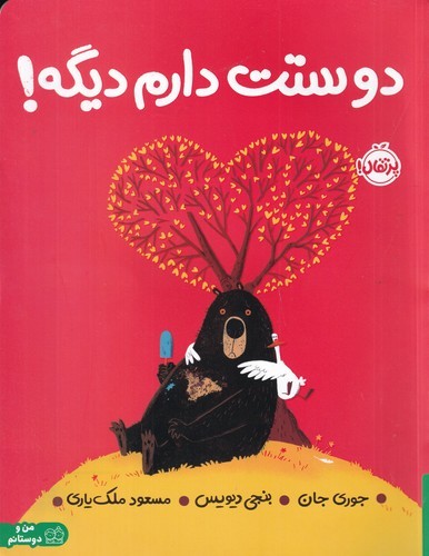 کتاب دوستت دارم دیگه نشر پرتقال کتاب دوستت دارم دیگه نشر پرتقال