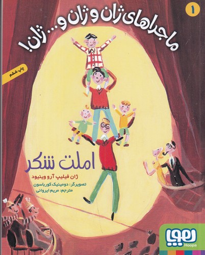 کتاب ماجراهای ژان و ژان و ... ژان! 1- املت شکر نشر هوپا کتاب ماجراهای ژان و ژان و ... ژان! 1- املت شکر نشر هوپا
