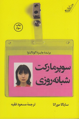 کتاب سوپرمارکت شبانه روزی نشر کوله پشتی