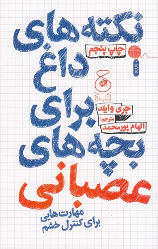 کتاب نکته های داغ برای بچه های عصبانی- مهارت هایی برای کنترل خشم نشر چشمه- کتاب چ کتاب نکته های داغ برای بچه های عصبانی- مهارت هایی برای کنترل خشم نشر چشمه- کتاب چ