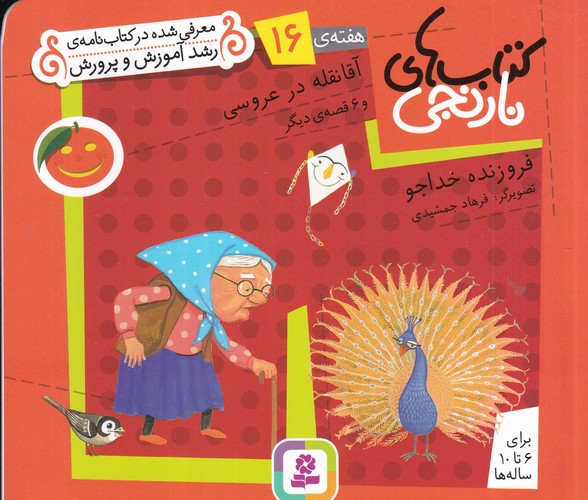 کتاب کتاب های نارنجی- هفته ی 16- آقا نقله در عروسی و 6 قصه ی دیگر نشر قدیانی کتاب کتاب های نارنجی- هفته ی 16- آقا نقله در عروسی و 6 قصه ی دیگر نشر قدیانی