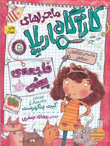 کتاب ماجراهای کارآگاه ماریلا 5- فاجعه ی پیشی نشر افق کتاب ماجراهای کارآگاه ماریلا 5- فاجعه ی پیشی نشر افق