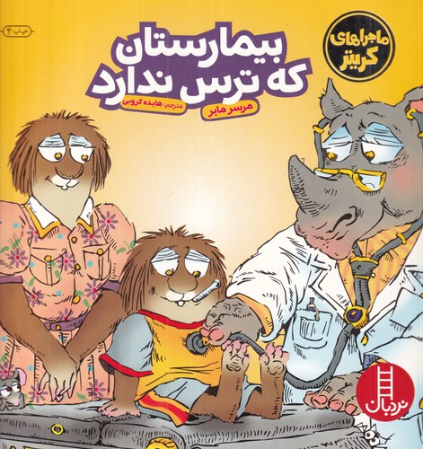 کتاب ماجراهای کریتر- بیمارستان که ترس ندارد نشر نردبان