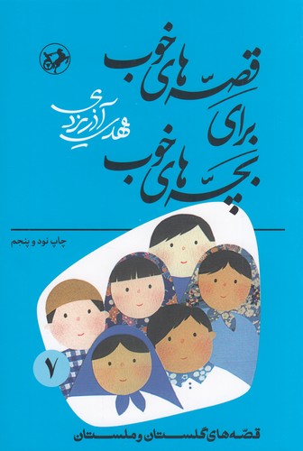 کتاب قصه های خوب برای بچه های خوب 7- قصه هایی از برگزیده از گلستان و ملستان نشر امیرکبیر- شکوفه کتاب قصه های خوب برای بچه های خوب 7- قصه هایی از برگزیده از گلستان و ملستان نشر امیرکبیر- شکوفه