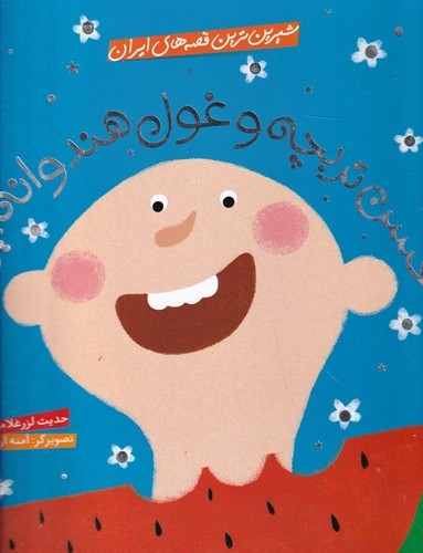 کتاب شیرین ترین قصه های ایران- حسن تربچه و غول هندوانه ایی نشر شهر قلم