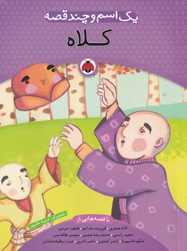 کتاب یک اسم و چند قصه- کلاه نشر شهر قلم کتاب یک اسم و چند قصه- کلاه نشر شهر قلم