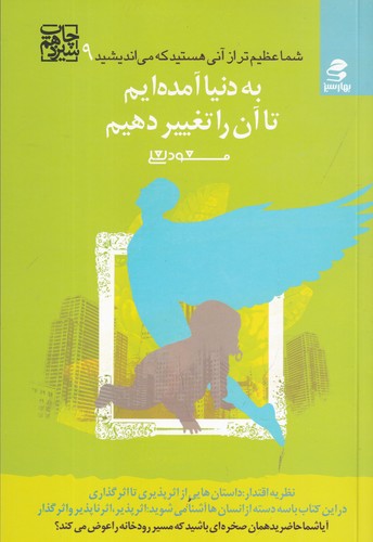 کتاب شما عظیم تر از آنی هستید 9 به دنیا آمده ایم تا آن را تغییر دهیم نشر بهار سبز