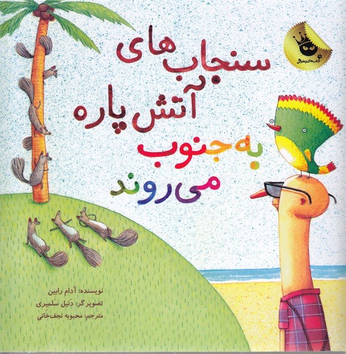 کتاب سنجاب های آتش پاره 3 به جنوب می روند انتشارات زعفران