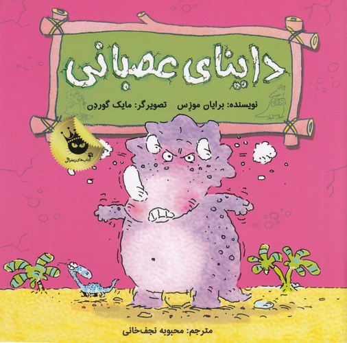 کتاب دایناسورها هم احساس دارند ! 3- داینای عصبانی انتشارات زعفران
