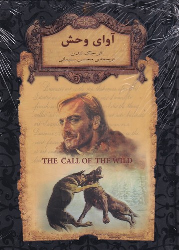 کتاب رمان های جاویدان جهان- آوای وحش نشر افق