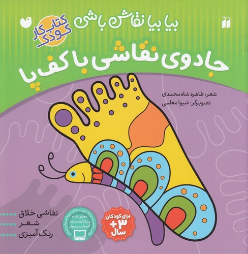 کتاب بیا بیا نقاش باشی- جادوی نقاشی با کف پا نشر ذکر کتاب بیا بیا نقاش باشی- جادوی نقاشی با کف پا نشر ذکر