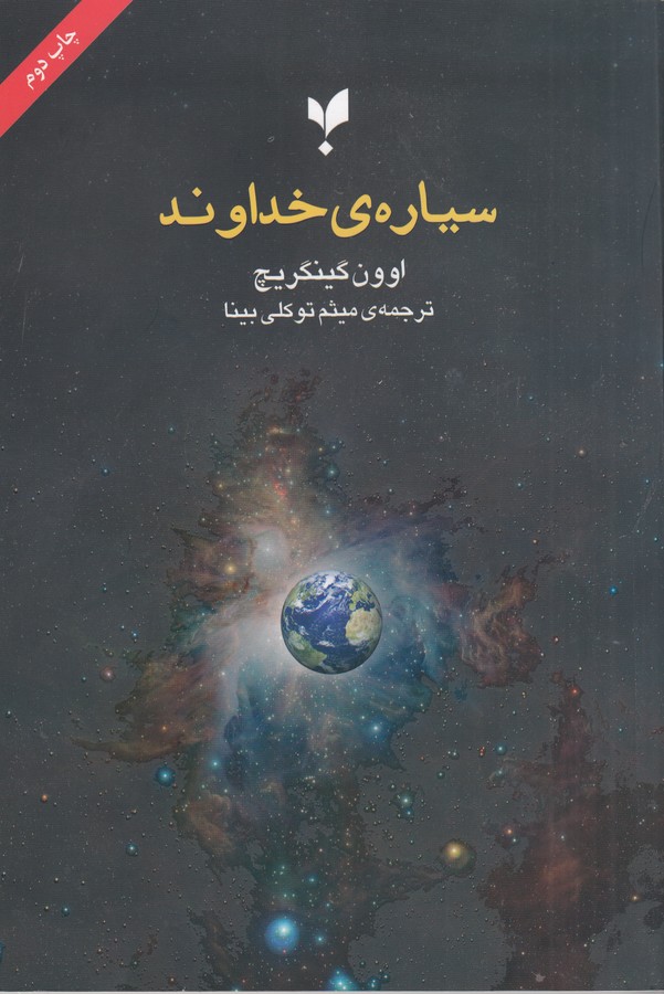 کتاب سیاره ی خداوند نشر پارسیک