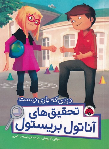 کتاب تحقیق های آناتول بریستول- دزدی که بازی نیست نشر شهر قلم کتاب تحقیق های آناتول بریستول- دزدی که بازی نیست نشر شهر قلم