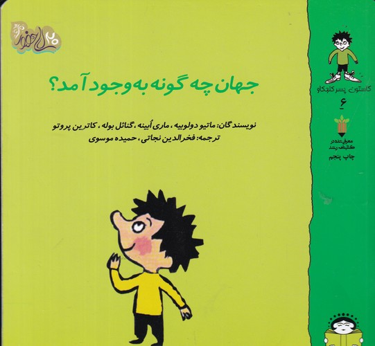کتاب گاستون کنجکاو 6- جهان چگونه به وجود آمد؟ نشر نوشته کتاب گاستون کنجکاو 6- جهان چگونه به وجود آمد؟ نشر نوشته