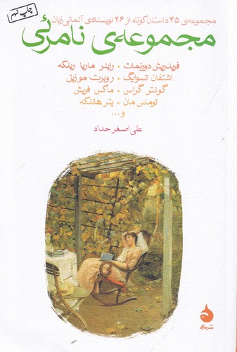 کتاب مجموعه ی نامرئی- داستان های کوتاه از نویسندگان آلمانی زبان نشر ماهی کتاب مجموعه ی نامرئی- داستان های کوتاه از نویسندگان آلمانی زبان نشر ماهی