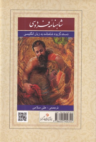 کتاب شاهنامه ی فردوسی- نسخه گزیده شاهنامه به زبان انگلیسی نشر گویا کتاب شاهنامه ی فردوسی- نسخه گزیده شاهنامه به زبان انگلیسی نشر گویا