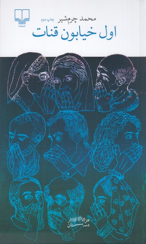 کتاب اول خیابون قنات نشرچشمه