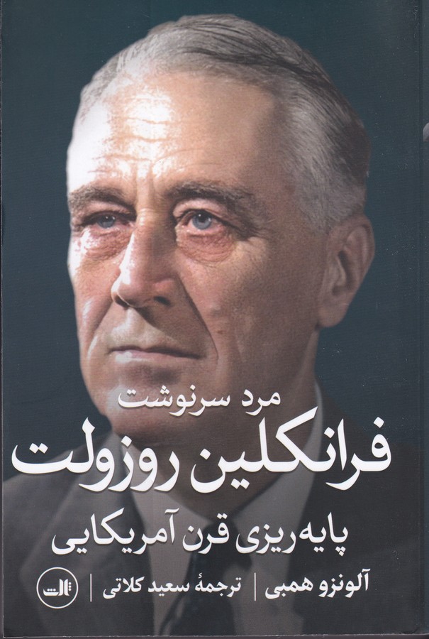 کتاب مرد سرنوشت- فرانکلین روزولت- پایه ریزی قرن آمریکایی نشر ثالث کتاب مرد سرنوشت- فرانکلین روزولت- پایه ریزی قرن آمریکایی نشر ثالث