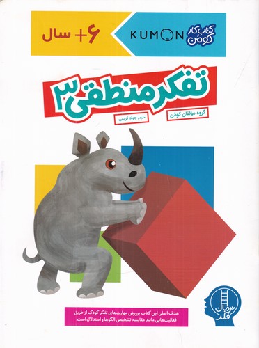 کتاب کتاب کار کومن- تفکر منطقی 3 نشر نردبان کتاب کتاب کار کومن- تفکر منطقی 3 نشر نردبان