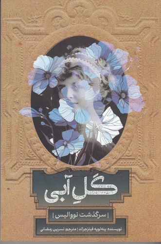 کتاب گل آبی- سرگذشت نووالیس نشر روزبهان کتاب گل آبی- سرگذشت نووالیس نشر روزبهان