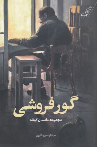 کتاب گور فروشی نشر کوله پشتی کتاب گور فروشی نشر کوله پشتی