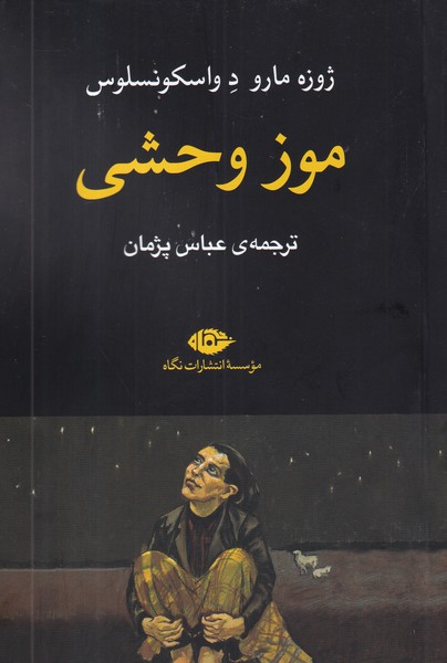 کتاب موز وحشی نشر نگاه