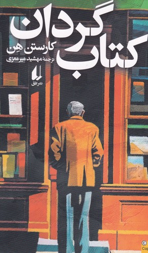 کتاب کتاب گردان نشر افق کتاب کتاب گردان نشر افق